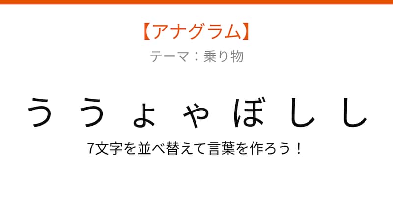 【アナグラム】乗り物テーマ 文字をバラバラにしました！並べ替えて何の言葉？の画像