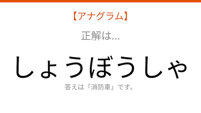 【アナグラム】乗り物テーマ 文字をバラバラにしました！並べ替えて何の言葉？の正解画像