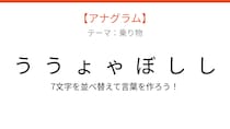 【アナグラム】乗り物テーマ 文字をバラバラにしました！並べ替えて何の言葉？