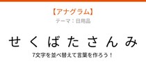 【アナグラム】日用品 文字をバラバラにしました！並べ替えて何の言葉？