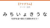 【アナグラム】自然テーマ - 文字をバラバラにしました！秋の風情を感じさせる並ぶ景観の名前は？