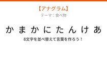 【アナグラム】食べ物テーマ「文字をバラバラにしました。並べ替えて何の料理？」