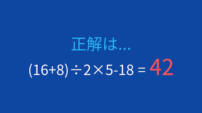 【計算クイズ】括弧と四則演算の優先順位をマスターしよう！の正解画像