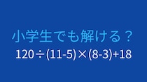 【計算クイズ】複数の括弧を含む四則演算