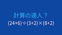 【計算クイズ】括弧が3つ！計算順序をマスターできる？