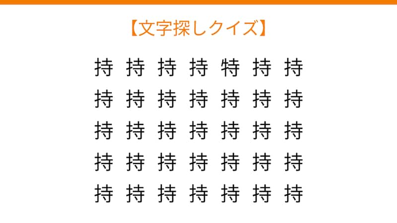 【文字探しクイズ】何秒で見つかる？の画像