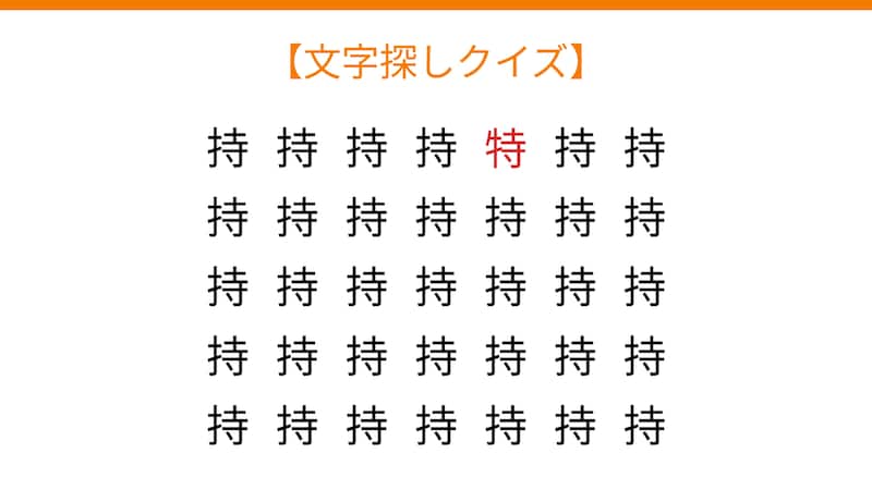 【文字探しクイズ】何秒で見つかる？の正解画像