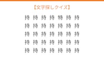 【文字探しクイズ】何秒で見つかる？
