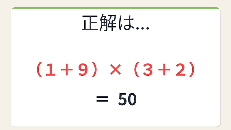 【数式パズル】閃けば一瞬、詰まれば沼！1・9・3・2で50を作ろう！の正解画像