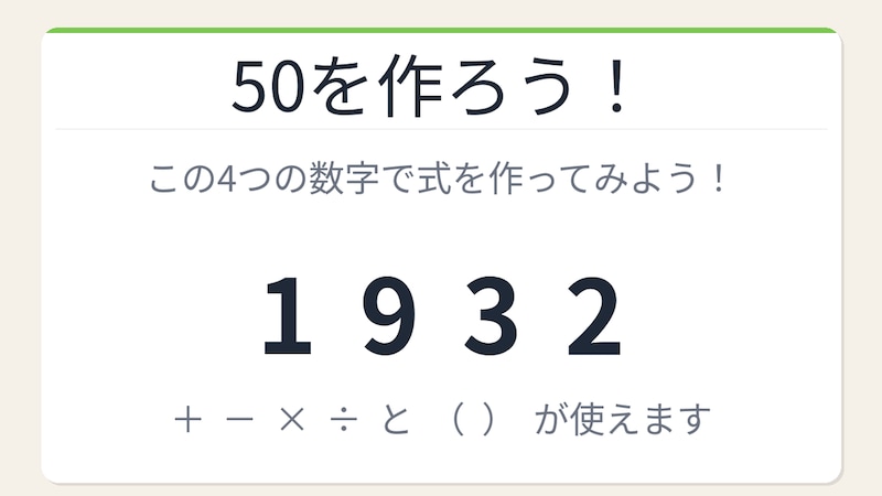 【数式パズル】閃けば一瞬、詰まれば沼！1・9・3・2で50を作ろう！の画像