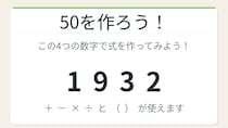 【数式パズル】閃けば一瞬、詰まれば沼！1・9・3・2で50を作ろう！