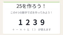【数式パズル】閃けば一瞬、詰まれば沼！1・2・3・9で25を作ろう！