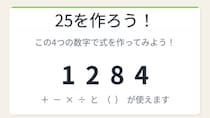 【数式パズル】閃けば一瞬、詰まれば沼！1・2・8・4で25を作ろう！