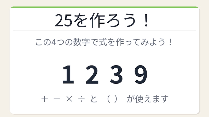 【数式パズル】閃けば一瞬、詰まれば沼！1・2・3・9で25を作ろう！の画像