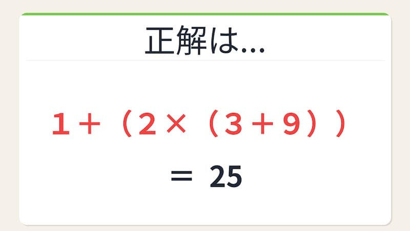 【数式パズル】閃けば一瞬、詰まれば沼！1・2・3・9で25を作ろう！の正解画像
