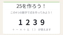 【数式パズル】閃けば一瞬、詰まれば沼！1・2・3・9で25を作ろう！