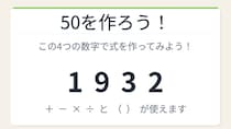 【数式パズル】閃けば一瞬、詰まれば沼！1・9・3・2で50を作ろう！