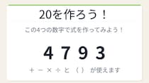 【数式パズル】閃けば一瞬、詰まれば沼！4・7・9・3で20を作ろう！