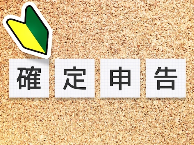 【2026年最新版】初めてでもできる！確定申告のやり方を簡単に説明します