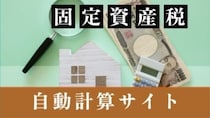 【2026年最新】固定資産税が自動計算できるシミュレーションサイトを紹介！