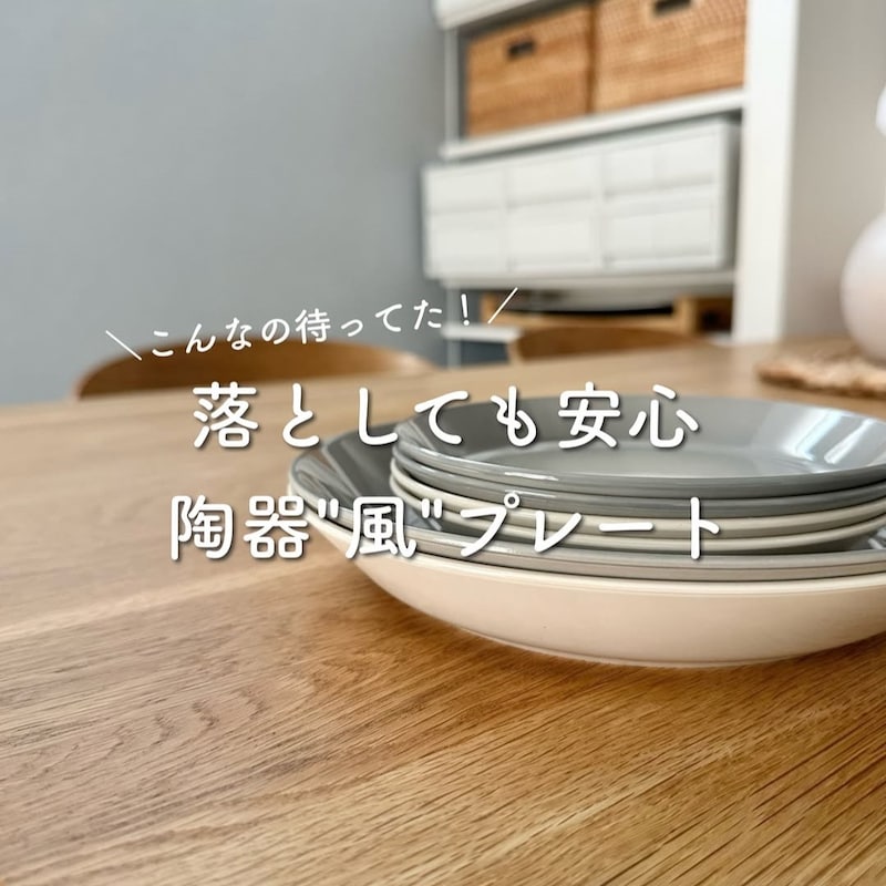 「こう見えて落としても安心！」子どもと暮らすインスタグラマーさんも太鼓判、完売人気の陶器見えプレート実用レポ