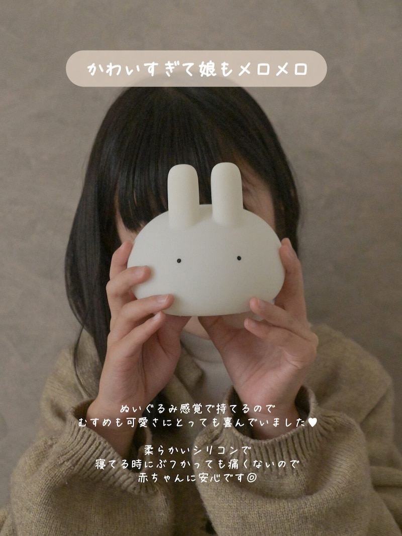 授乳ベビーからキッズまで、おやすみの時間はぷにぷにバニーライトと一緒に。【インスタグラマーさんのもの選び】