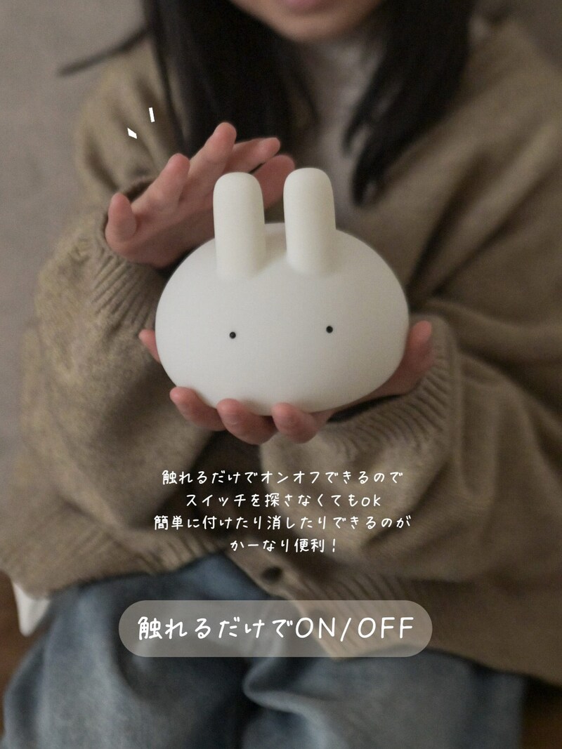 授乳ベビーからキッズまで、おやすみの時間はぷにぷにバニーライトと一緒に。【インスタグラマーさんのもの選び】