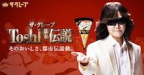 Toshlが森永製菓「ザ・クレープ」の都市伝説ならぬ『Toshl伝説』を語る