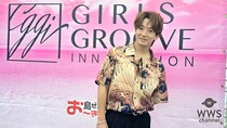 【動画】大倉士門、2年目沖縄フェスの盛り上がりを語る！＜GIRLS GROOVE INNOVATION＞