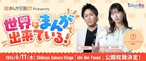 狩野英孝＆倉持由香が出演「世界はまんがで出来ている！」、4年ぶり公開収録イベント開催決定