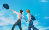 古矢渚の人気BL作品「君は夏のなか」が初の映像化！7月よりテレ東で放送スタート