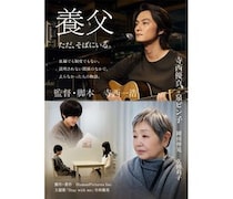 寺西優真主演、泉ピン子共演の映画『養父』10/23公開！同日U-NEXTで独占配信も。