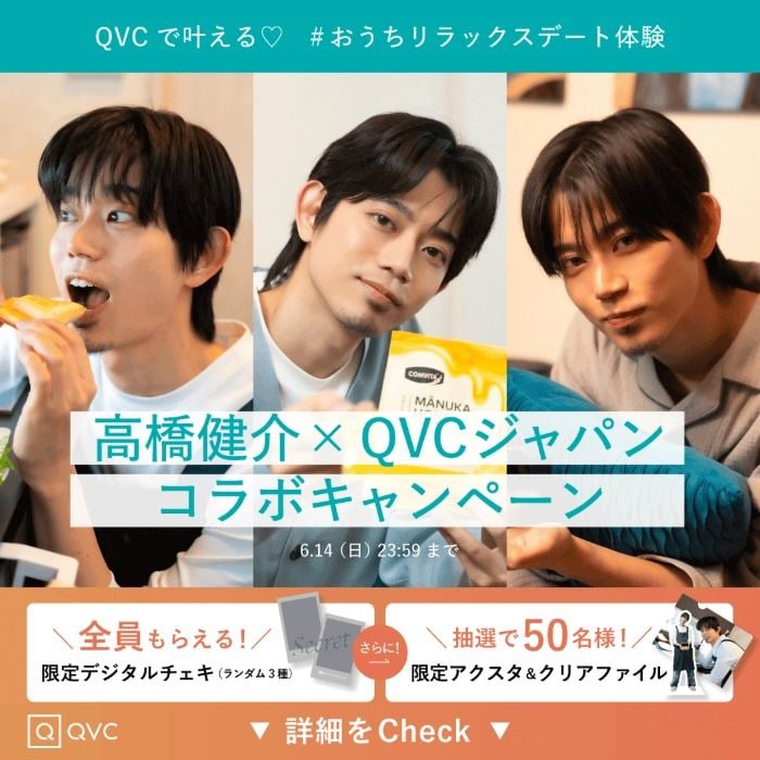 高橋健介、QVCジャパンとコラボ！おうちリラックスデート体験動画を公開