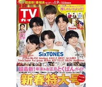 羽織袴姿のSixTONESが表紙！「週刊TVガイド新春特大号」発売中！