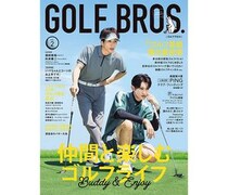 10月22日発売「GOLF BROS.vol.2」表紙解禁！「ハマちゃんとコージのお上手です」の濱田崇裕（WEST.）と向井康二（Snow Man）がゴルフをエンジョイする姿に大注目！