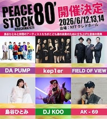 Kep1er、DA PUMP、FIELD OF VIEW、DJ KOO、AK-69、土屋アンナ 島谷ひとみら豪華アーティストが集結！2023年以来、広島・大規模フェス「PEACE STOCK」が初の3DAYS開催。 ＜PEACE STOCK80’ HIROSHIMA2026＞