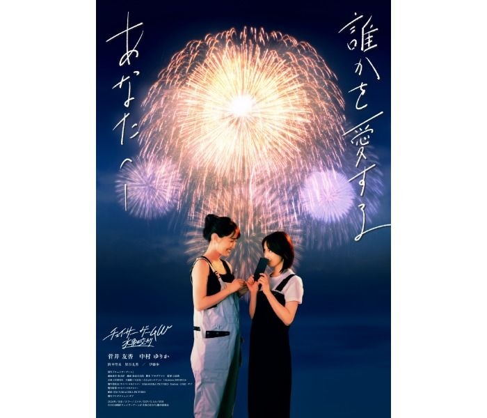 菅井友香×中村ゆりかW主演、映画「チェイサーゲームW 水魚の交わり」第4弾ビジュアル解禁！劇場＆通販グッズも一挙公開