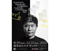 浜田雅功展「空を横切る飛行雲」後期・音声ガイドナレーターに役所広司・綾瀬はるか決定！