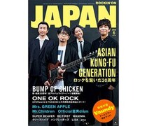 ASIAN KUNG-FU GENERATION、結成30周年で音楽誌ROCKINON JAPAN表紙巻頭に登場！Vaundy別冊付録も