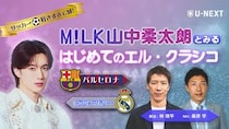 M!LK・山中柔太朗、U-NEXTのエル・クラシコ特別ライブ配信にゲスト出演