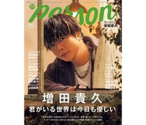 「君がいる世界は今日も優しい」NEWS・増田貴久を完全独占12Pで特集する「TVガイドPERSON vol.163」発売！