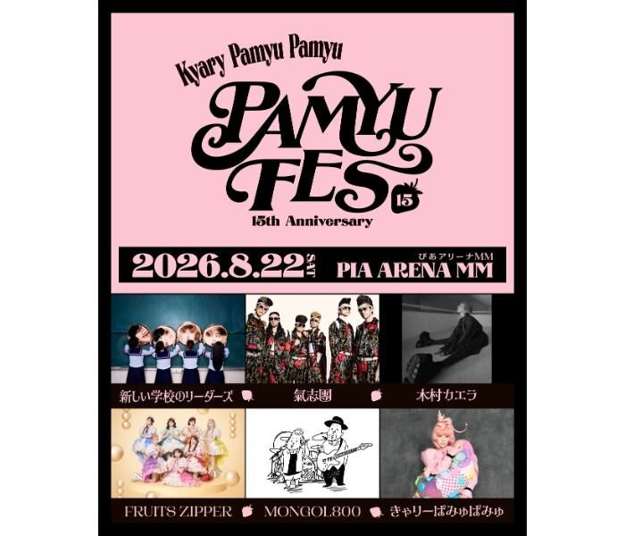 きゃりーぱみゅぱみゅデビュー15周年フェス『PAMYU FES 〜Kyary Pamyu Pamyu 15th Anniversary〜』8月22日ぴあアリーナMMにて開催決定！新しい学校のリーダーズ、氣志團、木村カエラ、FRUITS ZIPPER、MONGOL800が一挙集結！