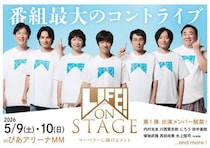 川西賢志郎、じろう、田中直樹、塚地武雅、西田尚美、水上恒司の出演が決定！内村光良のコント番組「LIFE!」〜マーベラーに捧げるコント〜出演メンバー発表＆チケット先行販売開始！