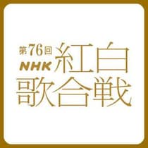 アイナ・ジ・エンド、M!LKら初出場！BE:FIRST、福山雅治、乃木坂46、LiSAら豪華歌手出場決定！紅白歌合戦2025 出場歌手発表