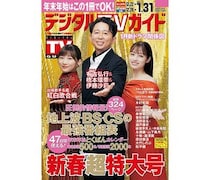 有吉弘行＆橋本環奈＆伊藤沙莉が表紙！紅白歌合戦、年末年始特番情報、冬ドラマ特集…etc.！中身盛りだくさんのデジタルTVガイド2月号