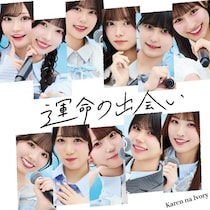 可憐なアイボリー、メジャー3rdシングル収録曲「運命の出会い」配信スタート！MVも公開