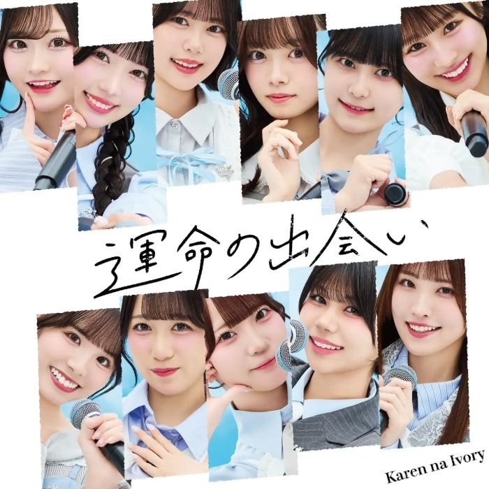 可憐なアイボリー、メジャー3rdシングル収録曲「運命の出会い」配信スタート！MVも公開