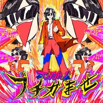 Toshl　約3年半ぶりの新曲は、初のボカロPとのコラボレーション曲！「ブチかませ」5月20日配信！Music Videoも同日公開！