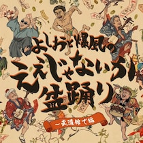 爆風スランプ、結成直後の未発売曲「ええじゃないか」を初音源化！小島よしお参加でデジタルリリース決定！