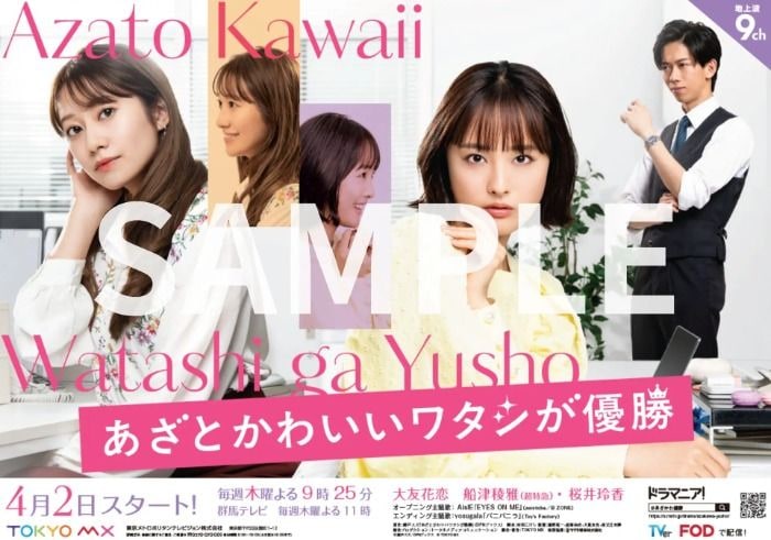 大友花恋主演ドラマ「あざとかわいいワタシが優勝」Blu-ray発売決定!船津稜雅、桜井玲香らの特典映像も収録